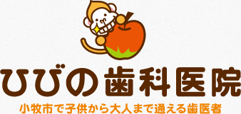 子供の歯が心配～小児歯科～