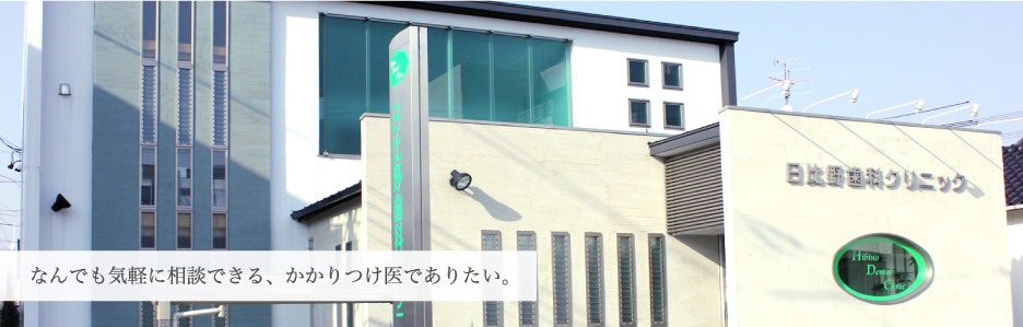 日比野歯科クリニック の写真