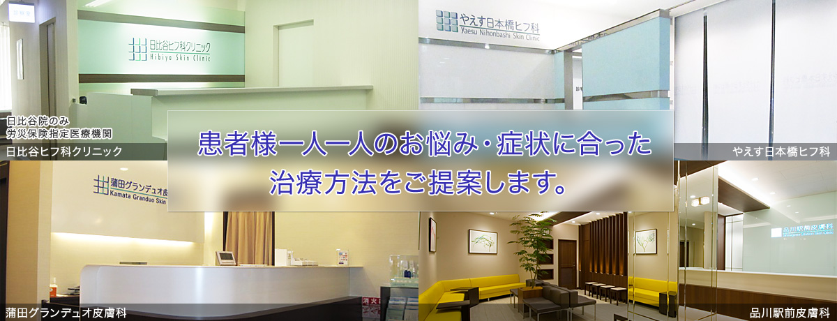 日比谷ヒフ科クリニック の写真