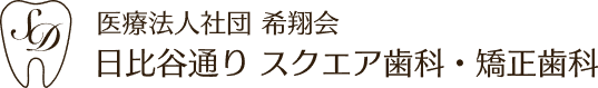 スクエア歯科・矯正歯科