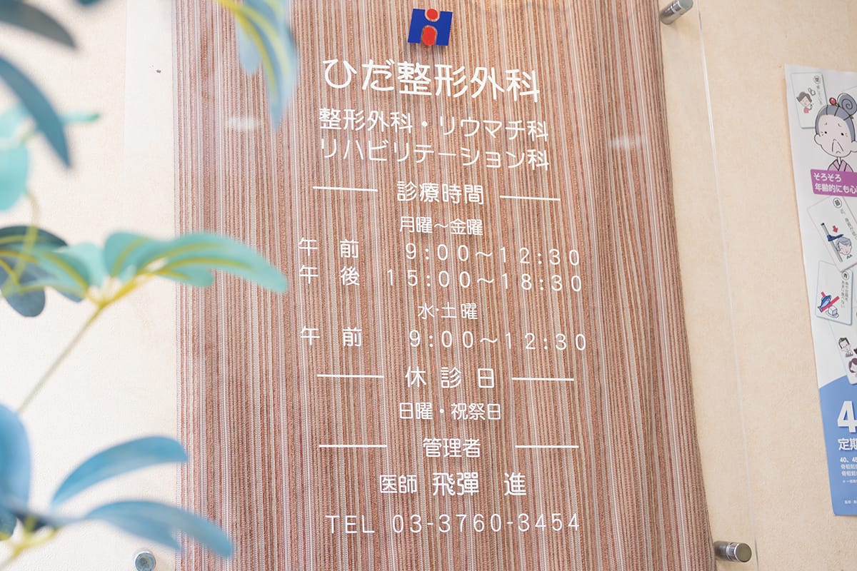 ひだ整形外科 の写真
