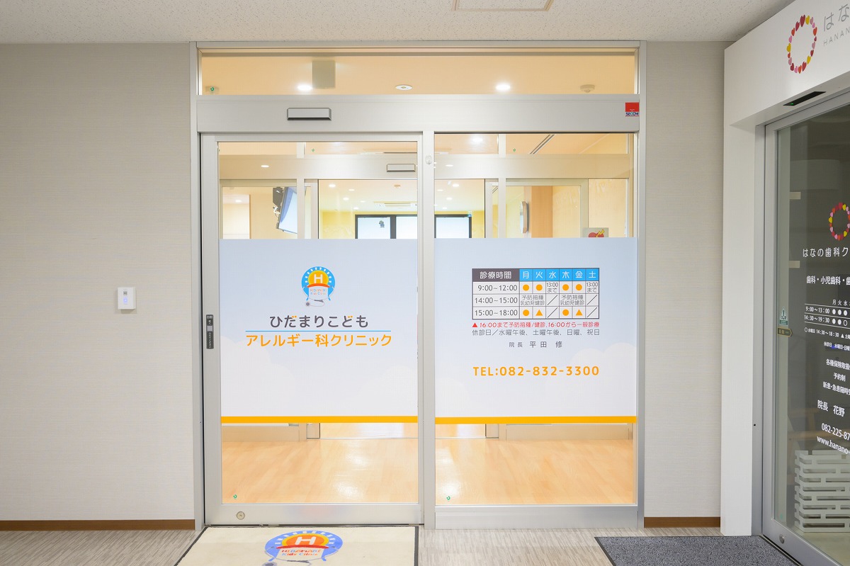 ひだまりこどもアレルギー科クリニック の写真