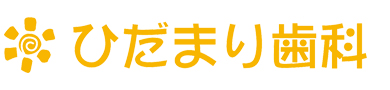 ひだまり歯科