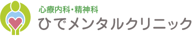 ひでメンタルクリニック