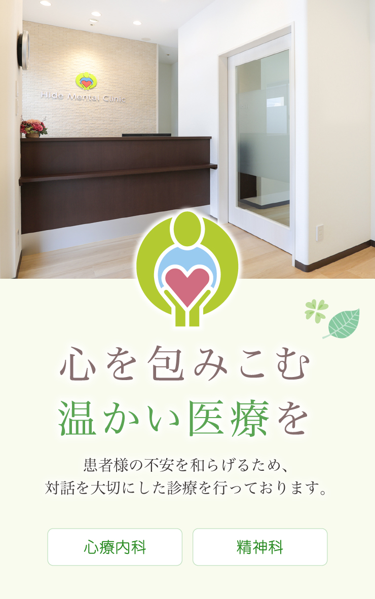 ひでメンタルクリニック の写真