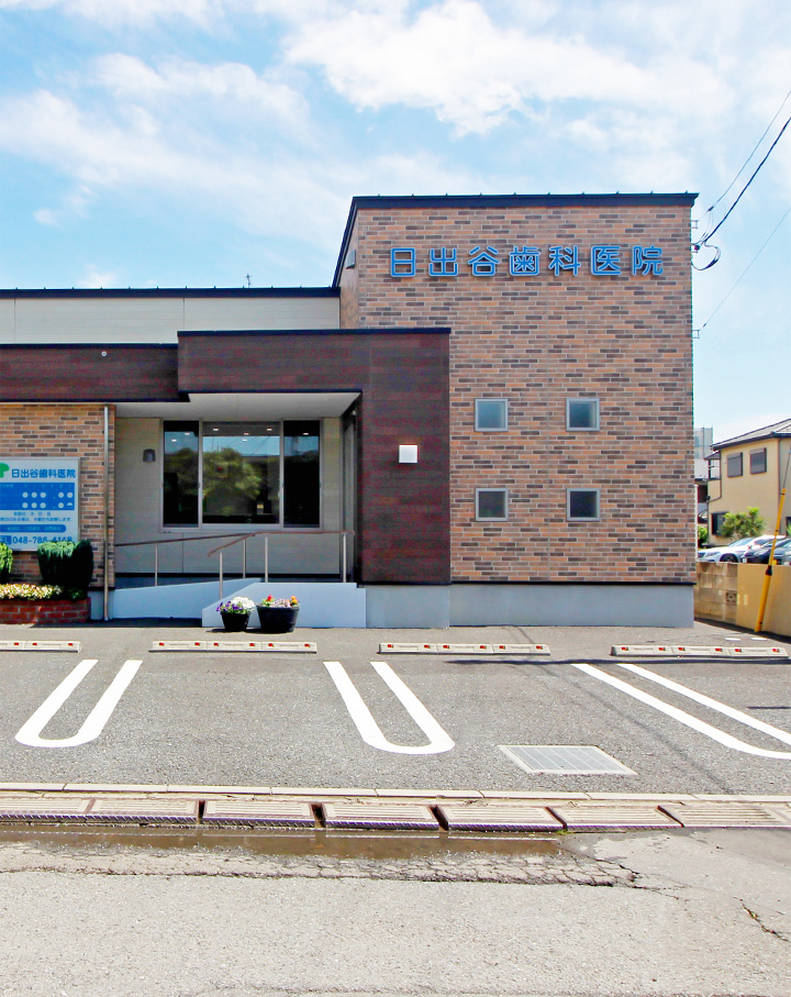 日出谷歯科医院 の写真