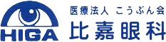 医療法人こうぶん会 比嘉眼科