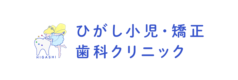 ひがし小児・矯正歯科クリニック