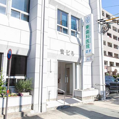 東歯科医院 の写真