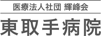 訪問看護ステーション東取手