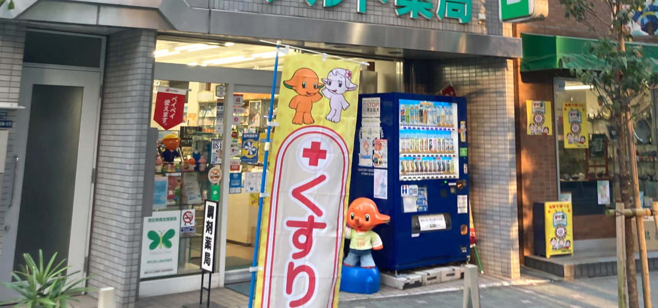 ナルト薬局 の写真