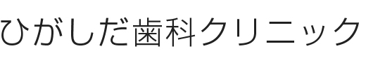 ひがしだ歯科クリニック