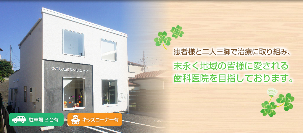 ひがしだ歯科クリニック の写真