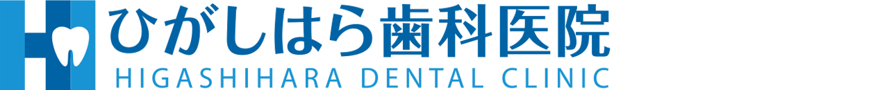 ひがしはら歯科医院