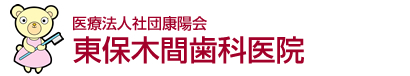 医療法人社団康陽会 東保木間歯科医院