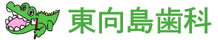 東向島歯科