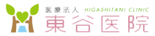 医療法人 東谷医院