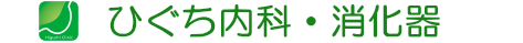 ひぐち内科・消化器