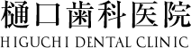 樋口歯科医院