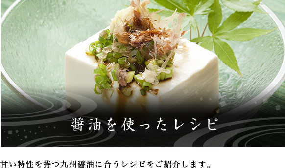 醤油を使ったレシピ　甘い特性を持つ九州醤油に合うレシピをご紹介します。