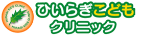 ひいらぎこどもクリニック