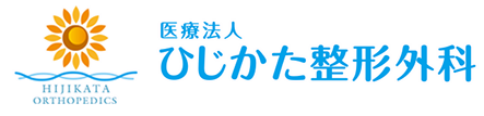 医療法人　ひじかた整形外科