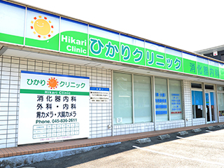 ひかりクリニック の写真