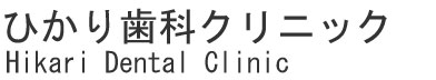 ひかり歯科クリニック