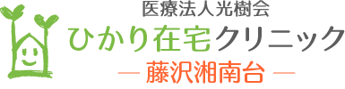 医療法人光樹会　ひかり在宅クリニック藤沢湘南台