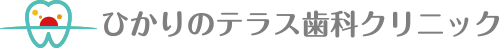 ひかりのテラス歯科クリニック