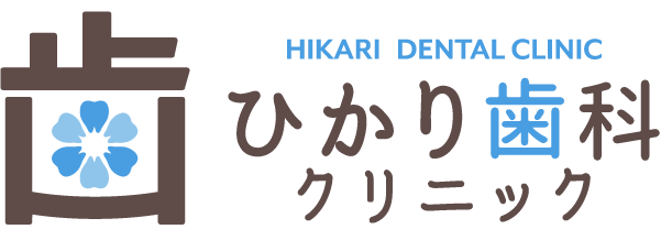 ひかり歯科クリニック