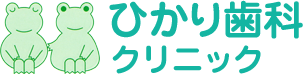 医療法人社団 ひかり歯科クリニック