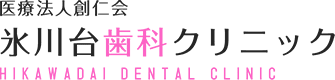 氷川台歯科クリニック