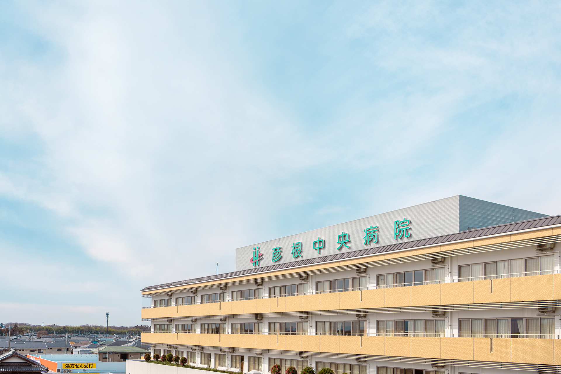 医療法人 恭昭会 彦根中央病院 の写真