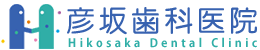 彦坂歯科医院