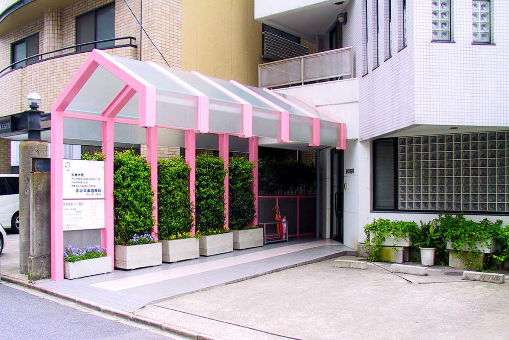 彦坂耳鼻咽喉科医院 の写真