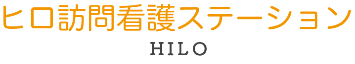 ヒロ訪問看護ステーション