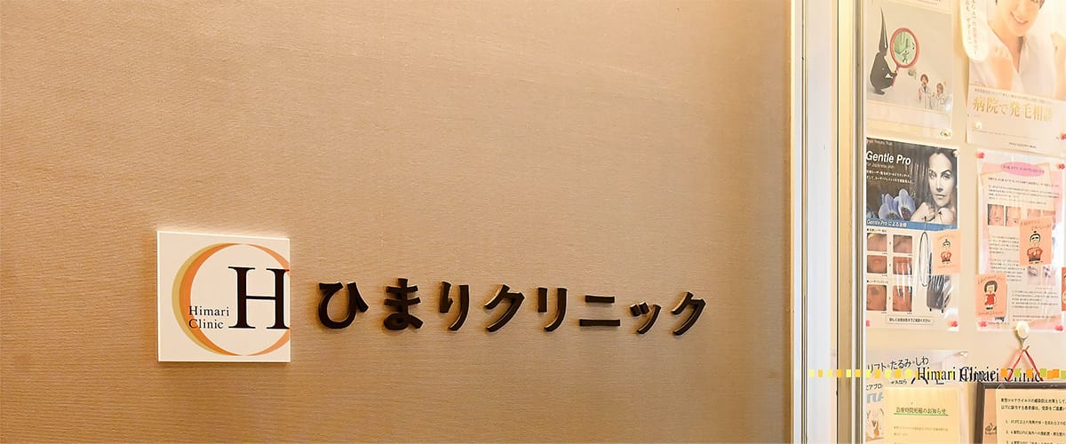 ひまりクリニック の写真