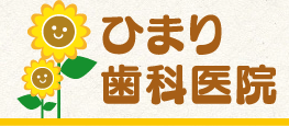 ひまり歯科医院