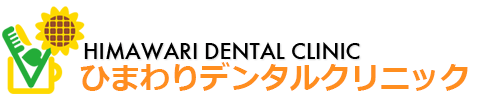 ひまわりデンタルクリニック