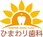 ひまわり歯科