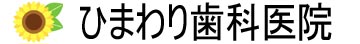 ひまわり歯科医院
