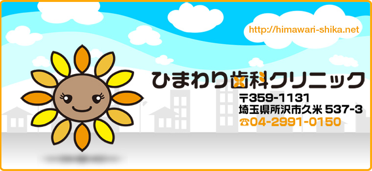 ひまわり歯科クリニック の写真