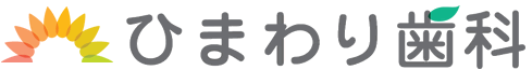 、ひまわり歯科