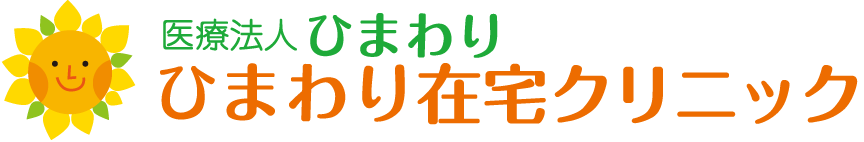 医療法人ひまわり ひまわり在宅クリニック