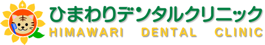ひまわりデンタルクリニック