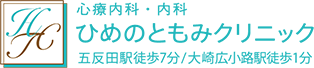 医療法人社団友徳発心会　ひめのともみクリニック