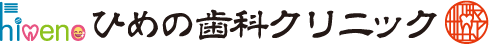 ひめの歯科クリニック
