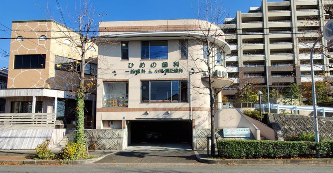 ひめの歯科 の写真