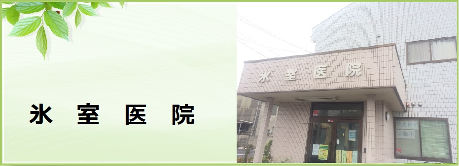 氷室医院 の写真